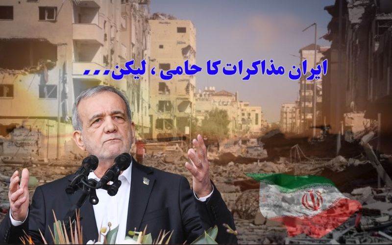 تہران مذاکرات کا حامی، اورساتھ ہی جبری ہتھیار ڈالنے کا امکان مسترد:ایرانی صدر
